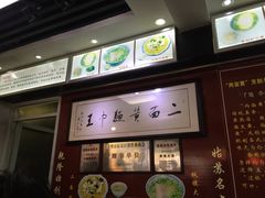 -裕兴记·三虾面(西北街总店)