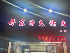 -丹东特色烤肉(南光三部店)