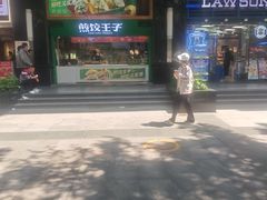 -煎饺王子(财富广场店)