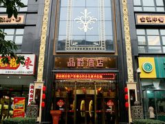 -晶爵酒店(宽窄巷子店)