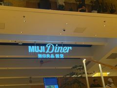 -无印良品餐堂 MUJI Diner(成都太古里店)
