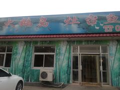 门面-大鹅岛灶台鱼·铁锅炖(水库路店)