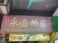 -永昌饼家(西华路店)