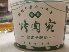 -烤肉宛饭庄(南礼士路店)