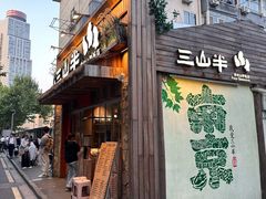 -三出山火锅(万象天地店)