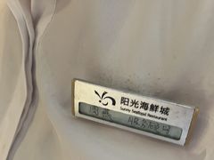 -阳光海鲜城(太仓万达店)