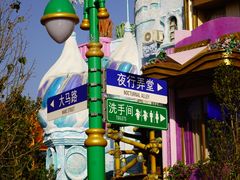 -上海迪士尼度假区