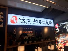 门面-好牛烧肉(世茂广场店)