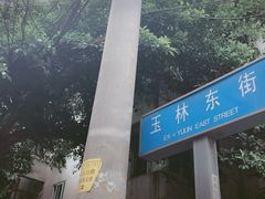 -老黄记手撕烤兔(玉林街店)