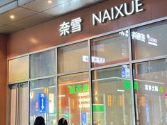 -奈雪的茶(金地广场店)