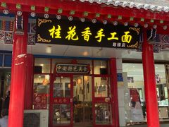 门面-桂花香手工面(鼓楼店)