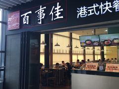 门面-百事佳烧鸭牛腩(上海虹桥站店)