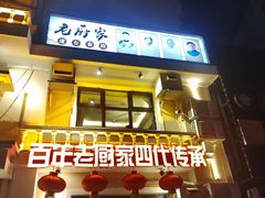 -老厨家道台食府(三合路店)