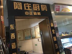 门面-阿庄新豫菜(通泰路店)