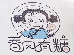 -春风·有糖(崇宁路店)