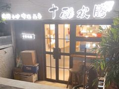 门面-十面欢腾·海鲜面·台式Bistro(长乐路店)