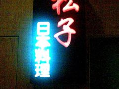 门面-松子料理(亮马桥店)
