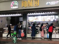 门面-闻酥园(大慈寺店)