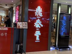 -鼎泰丰(当代商城店)