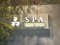 -森SPA·泰式按摩·精油Massage(宝安中心店)