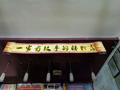门面-胡仕光陵水酸粉