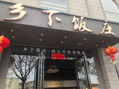 -广府乡下·饭庄(新港东路店)