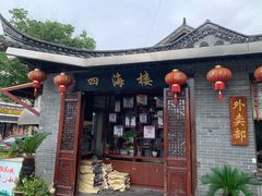 门面-四海楼(如皋定慧禅寺店)