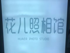 -花儿照相馆·最美证件照(红旗街万达店)