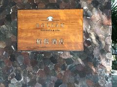 -柏联酒店