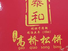-王泰和高桥松饼(富华大楼店)