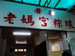 门面-老妈宫粽球