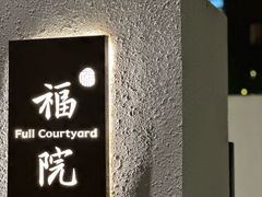 -福院