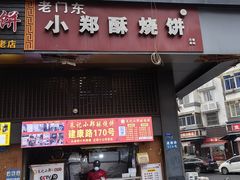 -朱记小郑酥烧饼(建康路店)