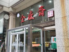 -清真全盛斋传统糕点(许士庙店)