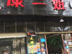 -成都康二姐串串香(大理店)