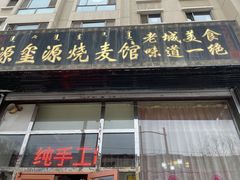 -源玺源烧麦馆(东护城河南街店)