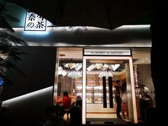 门面-奈雪的茶(大梅沙8号仓店)