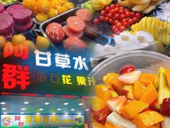 门面-阿群甘草水果