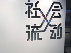 -现代汽车文化中心 Hyundai Motorstudio Beijing