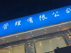 -启东小海鲜(庄先湾路1号店)