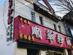 门面-顺华粉馆(桃园南路店)