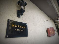-老洋房花园饭店(绍兴路店)