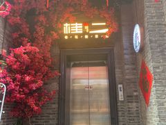 门面-桂二老坛酸菜鱼(三街两巷店)