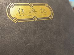 -任兴记(定西路店)