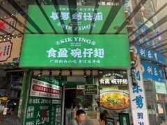 -食盈碗仔翅(星玺广场店)