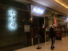 门面-NIUAN牛庵·日式和牛烧肉(恒隆店)