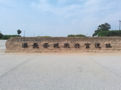 -汉长安城未央宫国家考古遗址公园