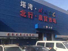-塔湾北行农贸市场
