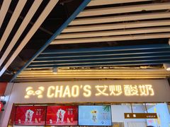 门面-CHAO'S艾炒酸奶·冰糖葫芦(兰州中心店)