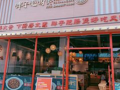 门面-火胖子肥肠煲·始于1998(南山村店)
